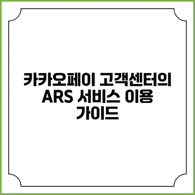 카카오페이 고객센터의 ARS 서비스 이용 가이드