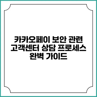 카카오페이 보안 관련 고객센터 상담 프로세스 완벽 가이드
