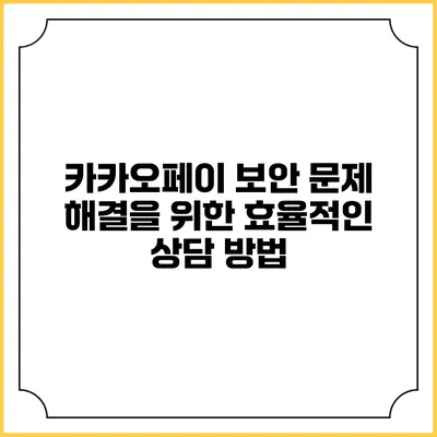 카카오페이 보안 문제 해결을 위한 효율적인 상담 방법
