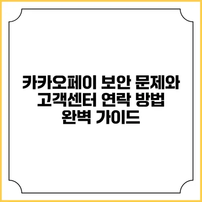 카카오페이 보안 문제와 고객센터 연락 방법 완벽 가이드