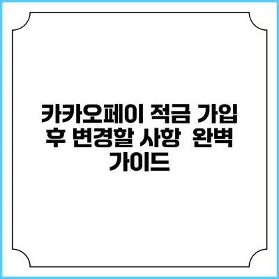 카카오페이 적금 가입 후 변경할 사항 완벽 가이드