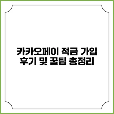 카카오페이 적금 가입 후기 및 꿀팁 총정리
