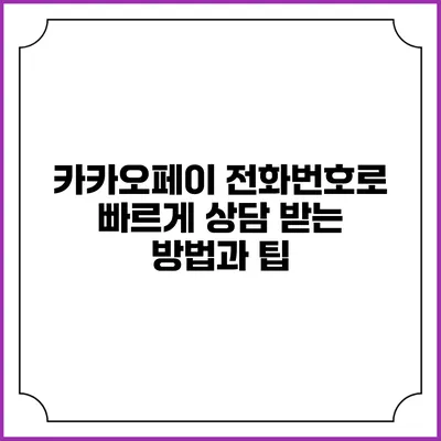 카카오페이 전화번호로 빠르게 상담 받는 방법과 팁