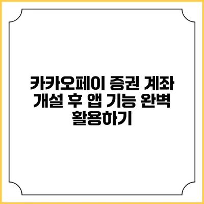 카카오페이 증권 계좌 개설 후 앱 기능 완벽 활용하기