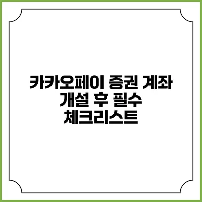 카카오페이 증권 계좌 개설 후 필수 체크리스트