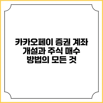 카카오페이 증권 계좌 개설과 주식 매수 방법의 모든 것
