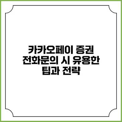 카카오페이 증권 전화문의 시 유용한 팁과 전략