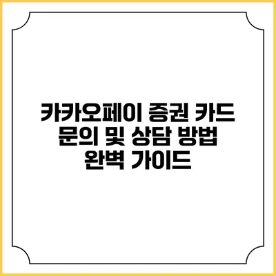카카오페이 증권 카드: 문의 및 상담 방법 완벽 가이드