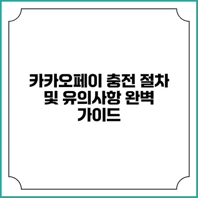 카카오페이 충전 절차 및 유의사항 완벽 가이드