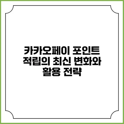 카카오페이 포인트 적립의 최신 변화와 활용 전략