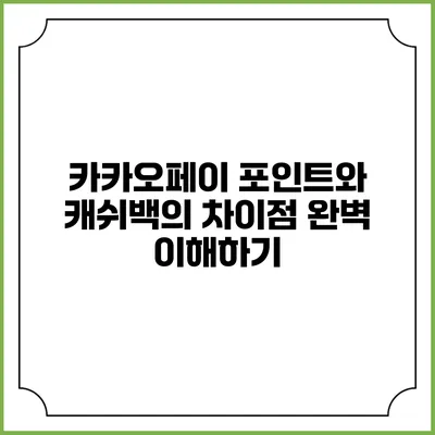 카카오페이 포인트와 캐쉬백의 차이점 완벽 이해하기