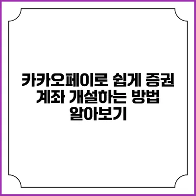 카카오페이로 쉽게 증권 계좌 개설하는 방법 알아보기