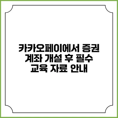 카카오페이에서 증권 계좌 개설 후 필수 교육 자료 안내