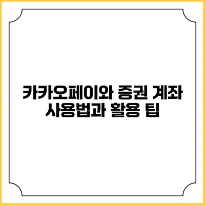 카카오페이와 증권 계좌: 사용법과 활용 팁