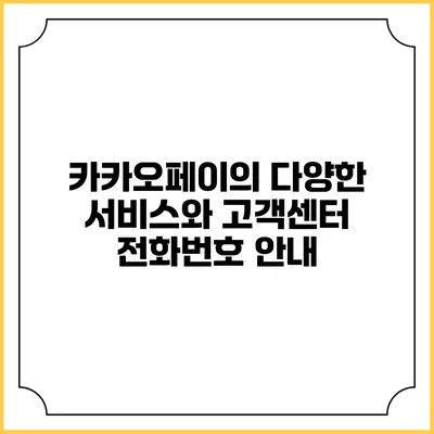 카카오페이의 다양한 서비스와 고객센터 전화번호 안내