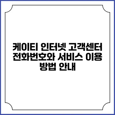 케이티 인터넷 고객센터 전화번호와 서비스 이용 방법 안내