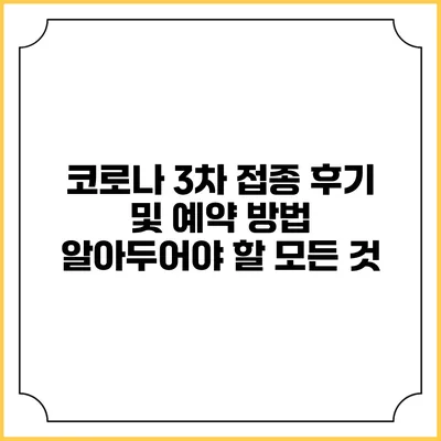 코로나 3차 접종 후기 및 예약 방법: 알아두어야 할 모든 것