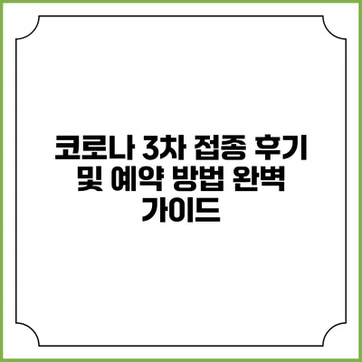 코로나 3차 접종 후기 및 예약 방법 완벽 가이드