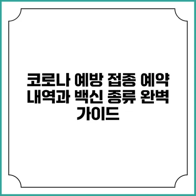 코로나 예방 접종 예약 내역과 백신 종류 완벽 가이드