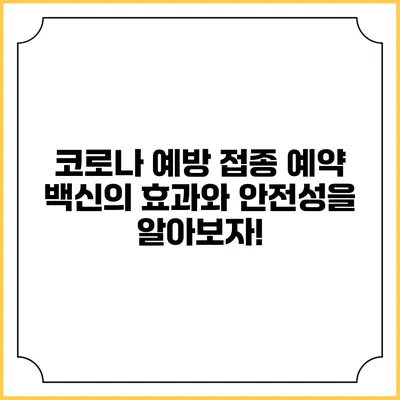 코로나 예방 접종 예약: 백신의 효과와 안전성을 알아보자!