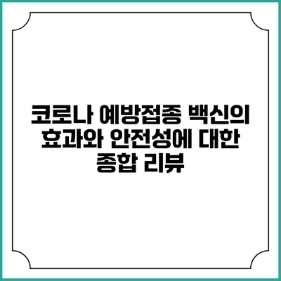 코로나 예방접종 백신의 효과와 안전성에 대한 종합 리뷰