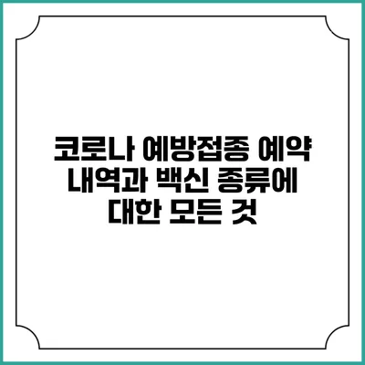 코로나 예방접종 예약 내역과 백신 종류에 대한 모든 것