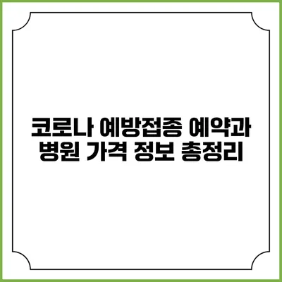 코로나 예방접종 예약과 병원 가격 정보 총정리