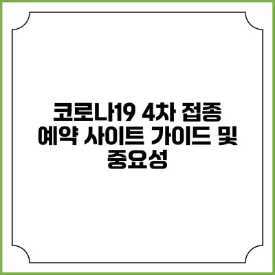 코로나19 4차 접종 예약 사이트 가이드 및 중요성