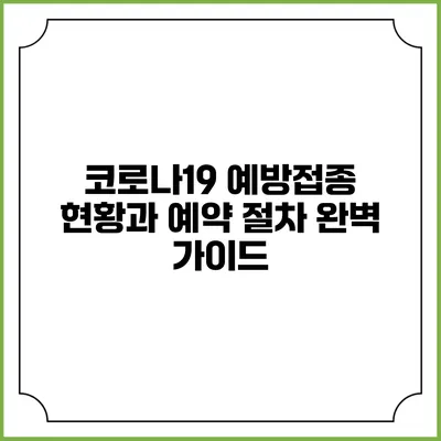코로나19 예방접종 현황과 예약 절차 완벽 가이드