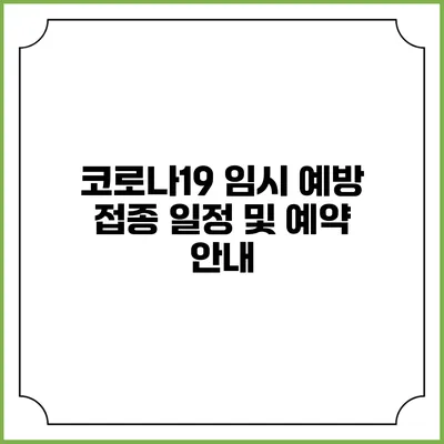 코로나19 임시 예방 접종 일정 및 예약 안내