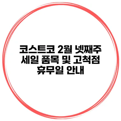 코스트코 2월 넷째주 세일 품목 및 고척점 휴무일 안내
