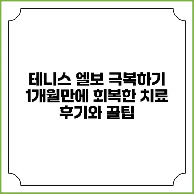 테니스 엘보 극복하기: 1개월만에 회복한 치료 후기와 꿀팁