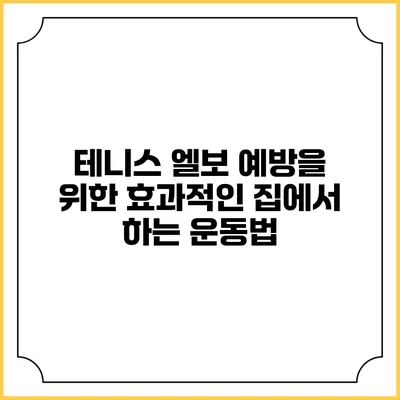 테니스 엘보 예방을 위한 효과적인 집에서 하는 운동법