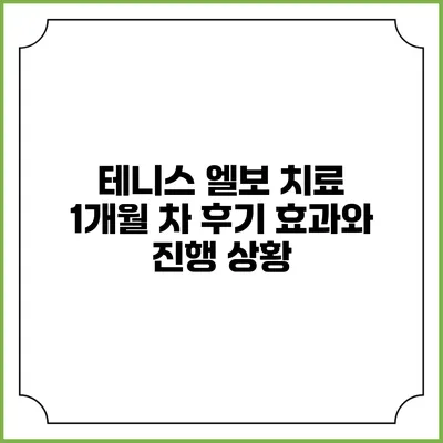 테니스 엘보 치료 1개월 차 후기: 효과와 진행 상황