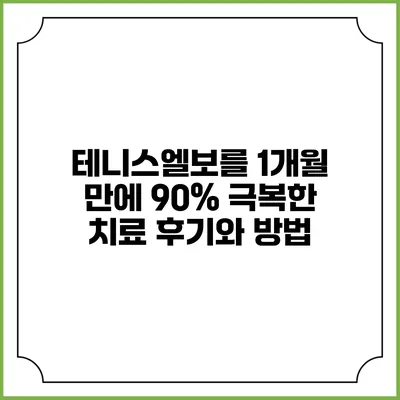 테니스엘보를 1개월 만에 90% 극복한 치료 후기와 방법