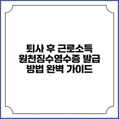 퇴사 후 근로소득 원천징수영수증 발급 방법 완벽 가이드