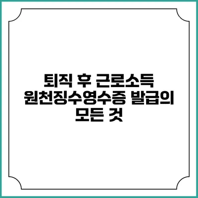 퇴직 후 근로소득 원천징수영수증 발급의 모든 것