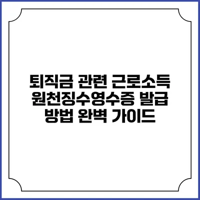 퇴직금 관련 근로소득 원천징수영수증 발급 방법 완벽 가이드