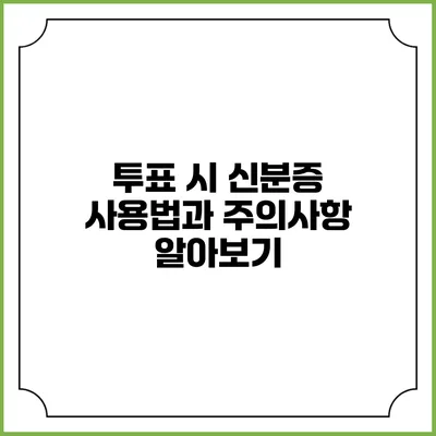 투표 시 신분증 사용법과 주의사항 알아보기