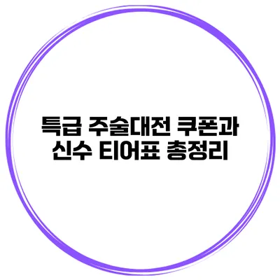 특급 주술대전 쿠폰과 신수 티어표 총정리