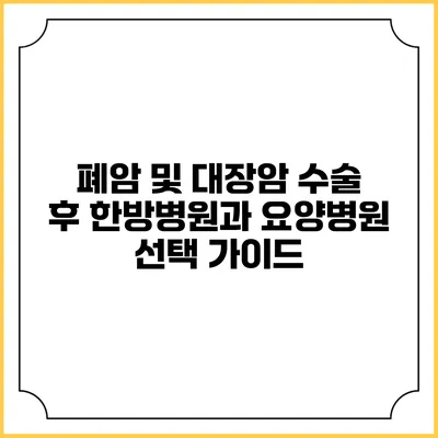 폐암 및 대장암 수술 후 한방병원과 요양병원 선택 가이드