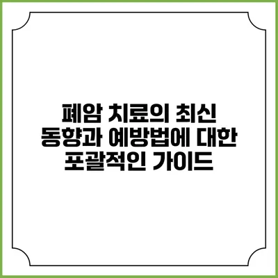 폐암 치료의 최신 동향과 예방법에 대한 포괄적인 가이드