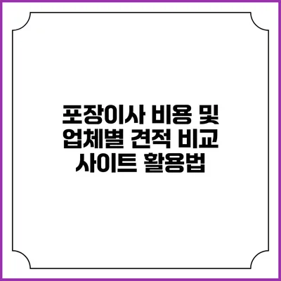 포장이사 비용 및 업체별 견적 비교 사이트 활용법