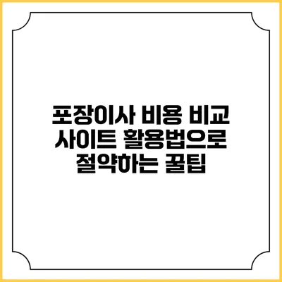 포장이사 비용 비교 사이트 활용법으로 절약하는 꿀팁