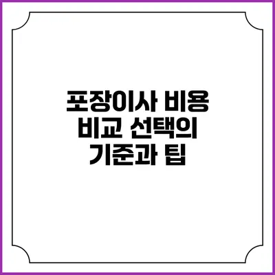 포장이사 비용 비교: 선택의 기준과 팁