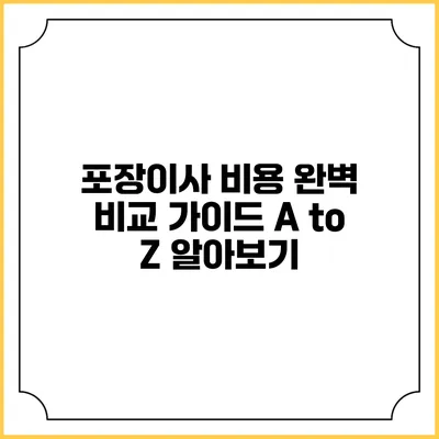 포장이사 비용 완벽 비교 가이드: A to Z 알아보기