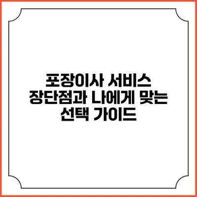포장이사 서비스: 장단점과 나에게 맞는 선택 가이드