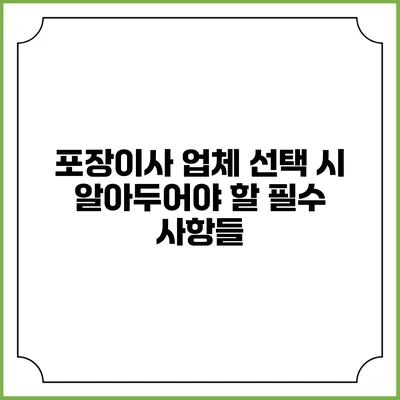 포장이사 업체 선택 시 알아두어야 할 필수 사항들