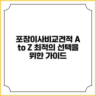 포장이사비교견적 A to Z: 최적의 선택을 위한 가이드
