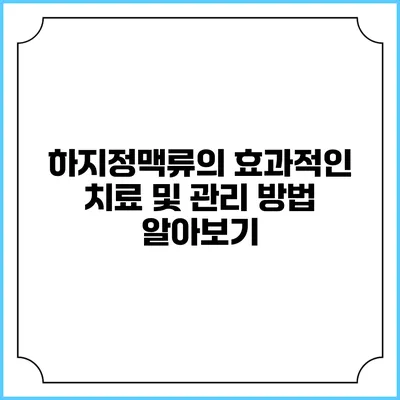 하지정맥류의 효과적인 치료 및 관리 방법 알아보기
